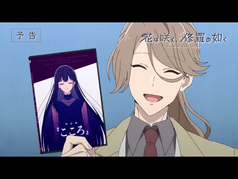 【第3話予告映像】TVアニメ「花は咲く、修羅の如く」｜毎週火曜放送中！