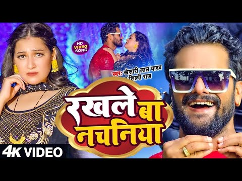 #Video | #Khesari Lal Yadav | रखले बा नचनिया | Rakhle Ba Nachniya | Bhojpuri New Song 2024