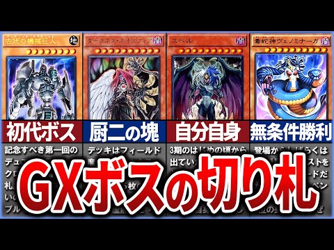 【遊戯王】遊戯王GXのボスキャラボスキャラ切り札カードまとめ【ゆっくり解説】#遊戯王ocg #遊戯王 #yugioh #遊戯王gx