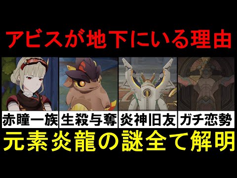 【原神】オシカナタで元素七龍の炎龍シウコアトルが仮死状態でアビスに狙われたラスボスと判明！炎神シュバランケも考察したオチカンストーリーを楽しむため世界観解説【ゆきの。原神考察】【世界任務ver5.2】