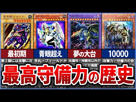 【遊戯王】暗黒騎士から10000越えの怪物まで！『最高守備力』の歴史を徹底解説【ゆっくり解説】【マスターデュエル】#遊戯王ocg #遊戯王 #ゆっくり解説 #ゆっくり実況