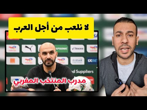 تعليق ناري من حمدي شجيع على تصريحات مدرب منتخب المغرب وليد الركراكي