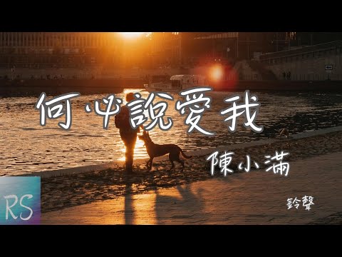 🎧陳小滿 - 何必說愛我 (鈴聲)【還想和我好好的 你一句玩笑 我卻當真了】(動態歌詞)