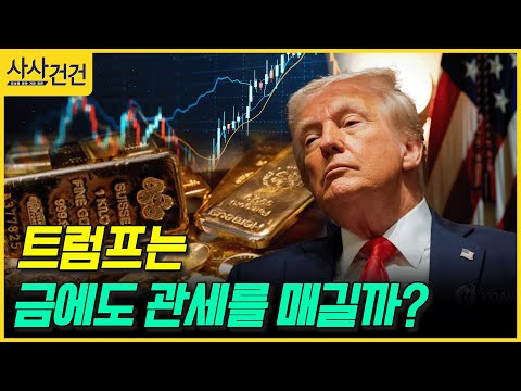 [사사건건] 트럼프는 금에도 관세를 매길까? (염승환)