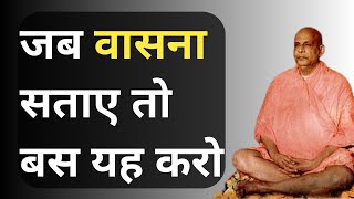 कामवासना पर विजय ।। कामवासना पर नियंत्रण ।। बुरे विचार कैसे रोक।। how to stop sexual thoughts