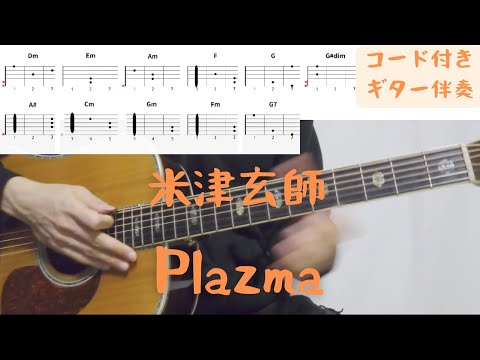 【ギターコード付き】米津玄師/Plazma【アコギ弾いてみた】