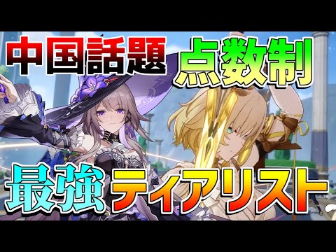 【崩壊スターレイル】3.1最新盤！中国話題の最強ティアリスト判明！トリビーはどう？【攻略解説】忘却の庭　虚構叙事　マダムヘルタ　アグライア