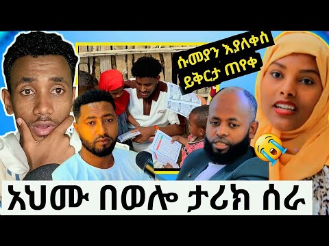 አህሙ ታሪክ ሰራ! የሱመያና ሰይድ መጨረሻ|ይቅርታ ጠየቀች|በቅናት የባሏን ልጆች ገደለች|ጉድ በወሎ ሂጃብና ኒቃብ ተከለከለ