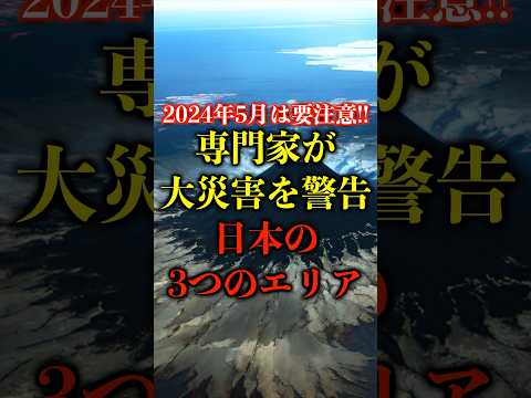 2024年5月は要注意！専門家が大災害を警告する日本の3つのエリア【都市伝説】 #都市伝説 #ホラー #雑学