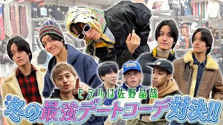 Aぇ! group【大波乱のデートコーデ対決💖】まさかの衣装担当交代？笑