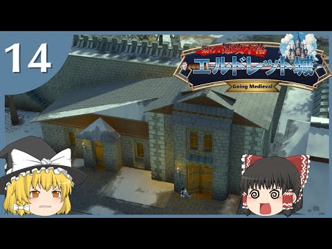 【ゆっくり実況】Going Medieval 築け！難攻不落 エルドレット城＃14【中世編】