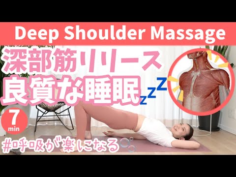 【疲れがとれる】深部筋リリースで疲労激減＆質の良い睡眠へ BY441