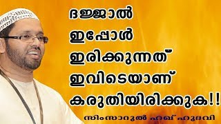 ദജ്ജാൽ ഇപ്പോൾ എവിടെ | Simsarul Haq Hudavi | Islamic speech in Malayalam