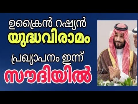 ഉക്രൈൻ റഷ്യൻ യുദ്ധവിരാമം, പ്രഖ്യാപനം ഇന്ന് സൗദിയിൽ..