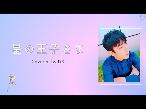 [日本語字幕/カナルビ] 星の王子さま/어린왕자(小さな王子)/The Little Prince – ドギョム/DK/SEVENTEEN/COVER/原曲リョウク/KISS THE RADIO