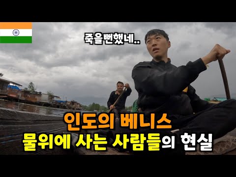 나룻배타고 천둥번개치는 호수에 갇혔던 위험천만한 '인도의 베니스' 현지인 체험- 🇮🇳인도(43)