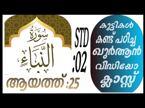 കുട്ടികൾ വേഗത്തിൽ പഠിച്ച ഖുർആൻ ക്ലാസ് ആയത്ത് :25