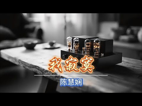 陈慧娴深情演绎《我寂寞》，粤语歌喉触动心弦，孤单夜晚的最佳陪伴！