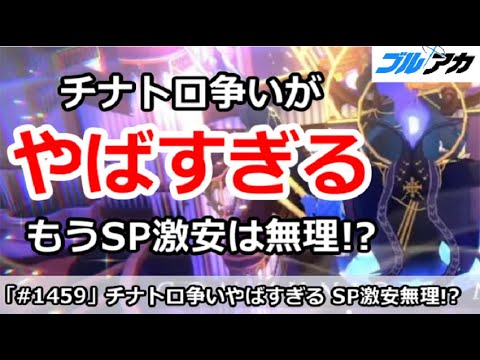 【ブルアカ】大決戦チナトロ争いがやばすぎる！もうSP激安は無理！？【ブルーアーカイブ】