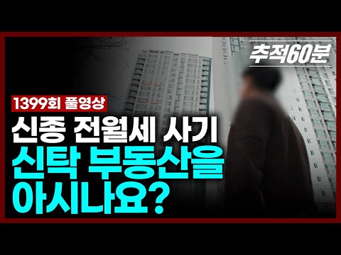 [full] 신종 전월세 사기, 신탁 부동산을 아시나요? | 추적60분 1399회 KBS 250207 방송