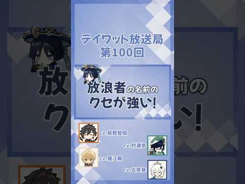 放浪者の名前のクセがすごい【原神/テイワット放送局/村瀬歩/堀江瞬/古賀葵/前野智昭/ウェンティ/鍾離/パイモン/声優】#shorts