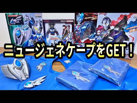 【限定ニュージェネケープが苦しい！】最新のウルトラマン玩具を一気レビューします！