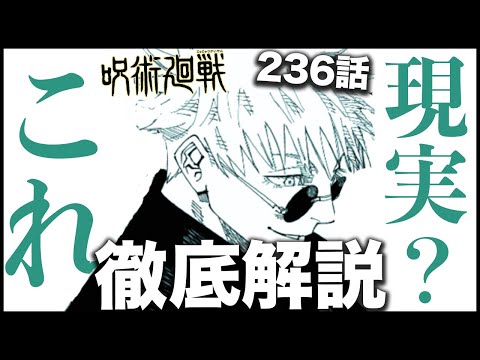 【呪術廻戦】こんなことがあってもいいのだろうか・・・【最新236話解説】【ネタバレ】【考察】