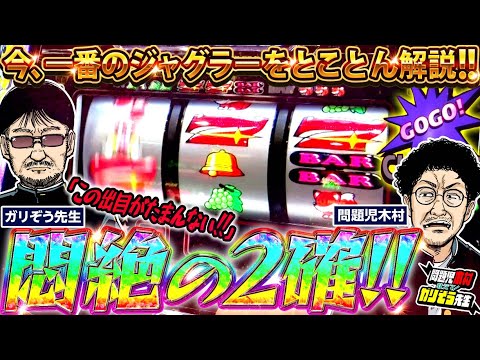 今、一番のジャグラーを徹底解説!! この出目が最高なんです!!「問題児木村～教えて!ガリぞう先生」第27話(1/2)　#木村魚拓 #ガリぞう