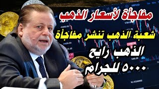 اسعار الذهب اليوم في مصر 🚨 عيار 21 توقعات الذهب فى الايام القادمة الأثنين10-3-2025 في مصر#ذهب #الذهب