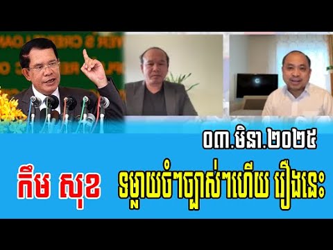 Cham Channy interviews with Kem Sok Talks About PM Hun Sen 03 March 2025