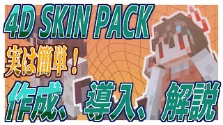 【ver.1.19.70対応】4D skinの作り方、導入方法、解説【Minecraft 統合版】