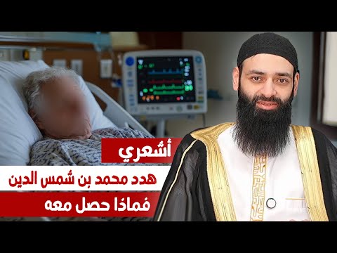 ماذا حصل للأشعري الذي هدد محمد بن شمس الدين بالضرب #بثوث #محمد_بن_شمس_الدين