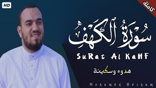 سورة الكهف كاملة | القارئ محمد هشام  surat al kahf