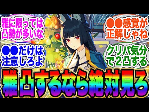 雅を凸するか迷ってるなら絶対見て！【ゼンゼロ】【雅】イブリン【イヴリン【PV】【ゼンレスゾーンゼロ】【ライト】【アストラ】ガチャ【エレン】【シーザー】柳