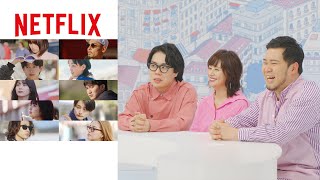 小泉今日子 × 令和ロマン - メンバー10人の推しポイント！ | オフライン ラブ | Netflix Japan