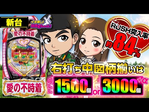 パチンコ 新台【P愛の不時着】初当り後は必ずST! トータルRUSH突入率は約84%! メインRUSHは約77%継続のSTで、右打ち中の図柄揃いはALL1500個以上!!「イチ押し機種CHECK！」