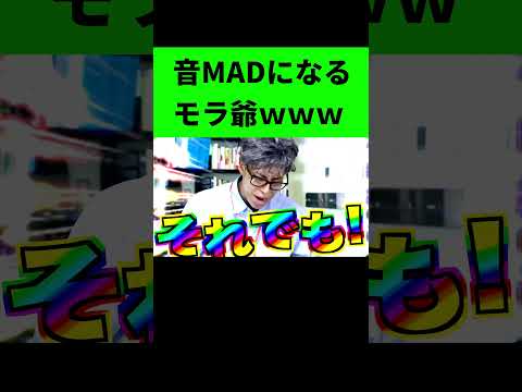 音MADになるモラ爺【レジスタンス】【音MAD】 #音mad　#モラ爺