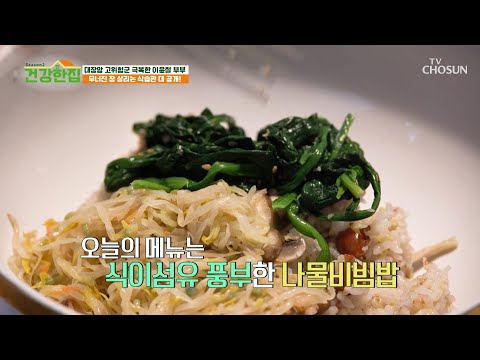 고추장 대신 고춧가루🔥 혈당까지 생각한 식이섬유 가득🥗 나물비빔밥😋 TV CHOSUN 250311 방송 | [건강한 집2] 55회 | TV조선