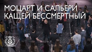 Моцарт и Сальери. Кащей Бессмертный