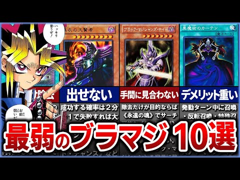 【遊戯王】史上最弱のブラマジカード10選を徹底解説【ゆっくり解説】#遊戯王ocg #遊戯王 #yugioh