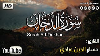 تلاوة هادئة سورة الدخان بصوت القارئ  حسام الدين عبادي ||  تشعرك بالراحة Surat Ad-Dukhan