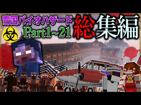 -総集編-【マイクラ】雪国で起こったバイオハザードから脱出せよ。「雪の降る死者の街からの脱出」#１～２１【ゆっくり実況マルチ】【Minecraft】【バイオハザード】【マイクラ軍事】