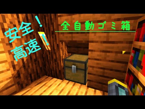 高速かつ安全！全自動ゴミ箱の作り方！【統合版マイクラ】