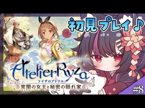 【 #ライザのアトリエ 】完全初見！のんびり強化したり錬金したりストーリーやったり！【 初見プレイ】