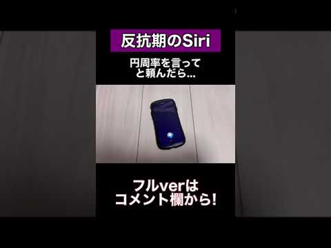 Siriに円周率を言ってと頼んだ結果泣#shorts#siri