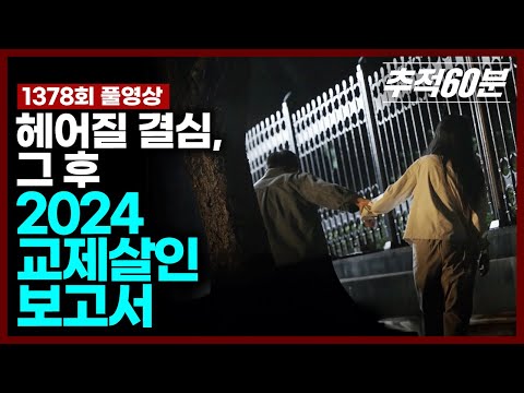 [full] 헤어질 결심, 그 후 - 2024 교제살인 보고서 (재업로드) | 추적60분 KBS 240830 방송