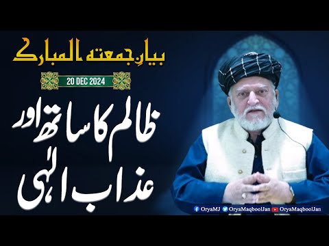 Zalim Ka Sath Aur Azab e Elahi - Orya Maqbool Jan Bayan e Jumma