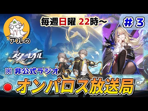 【崩壊スターレイル】非公式ラジオ オンパロス放送局 第３回