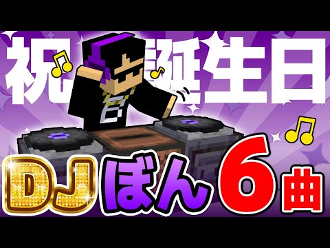 ✂️伝説の「DJぼん」が面白すぎる！まとめ！【ぼんじゅうる誕生祭/2023】【ドズル社切り抜き】