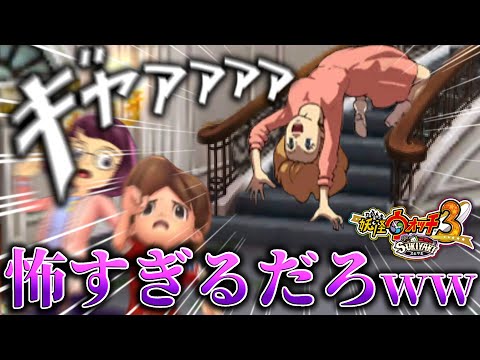 【閲覧注意】こんなのトラウマになるってｗｗｗ…＃18【妖怪ウォッチ3 スキヤキ スシ テンプラ】